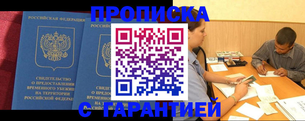 временная регистрация купить в Азове